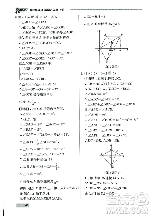 大连出版社2023年秋点石成金金牌每课通八年级数学上册人教版辽宁专版答案