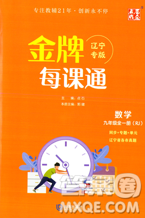 大连出版社2023年秋点石成金金牌每课通九年级数学全一册人教版辽宁专版答案