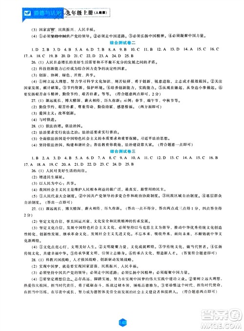 辽海出版社2023年秋新课程道德与法治能力培养九年级上册人教版参考答案
