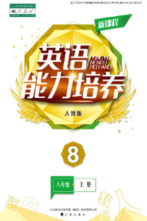 辽海出版社2023年秋新课程英语能力培养八年级上册人教版参考答案