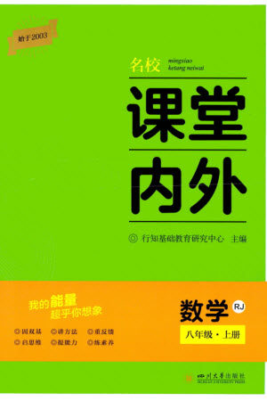 四川大学出版社2023年秋名校课堂内外八年级数学上册人教版参考答案 四川大学出版社2023年秋名校课堂内外八年级数学上册人教版参考答案