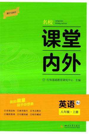 四川大学出版社2023年秋名校课堂内外八年级英语上册人教版参考答案