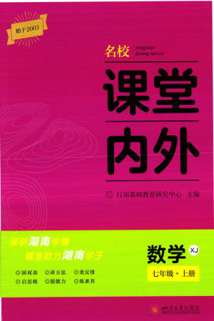 四川大学出版社2023年秋名校课堂内外七年级数学上册湘教版参考答案 四川大学出版社2023年秋名校课堂内外七年级数学上册湘教版参考答案
