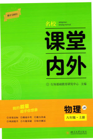 四川大学出版社2023年秋名校课堂内外八年级物理上册教科版参考答案 四川大学出版社2023年秋名校课堂内外八年级物理上册教科版参考答案