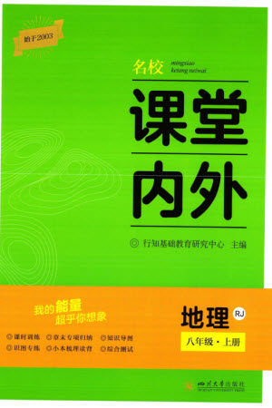 四川大学出版社2023年秋名校课堂内外八年级地理上册人教版参考答案