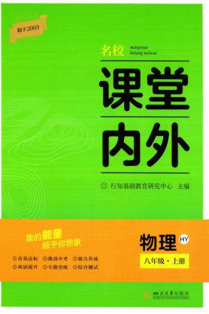 四川大学出版社2023年秋名校课堂内外八年级物理上册沪粤版参考答案