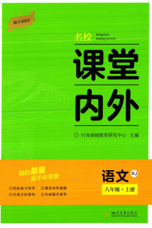 四川大学出版社2023年秋名校课堂内外八年级语文上册人教版参考答案