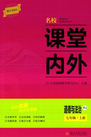 四川大学出版社2023年秋名校课堂内外七年级道德与法治上册人教版参考答案