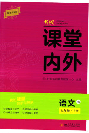 四川大学出版社2023年秋名校课堂内外七年级语文上册人教版参考答案 四川大学出版社2023年秋名校课堂内外七年级语文上册人教版参考答案