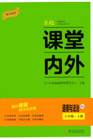 四川大学出版社2023年秋名校课堂内外八年级道德与法治上册人教版参考答案