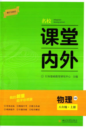 四川大学出版社2023年秋名校课堂内外八年级物理上册沪科版参考答案