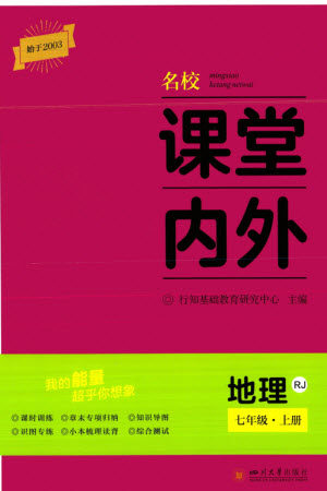 四川大学出版社2023年秋名校课堂内外七年级地理上册人教版参考答案