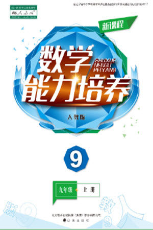 辽海出版社2023年秋新课程数学能力培养九年级上册人教版参考答案