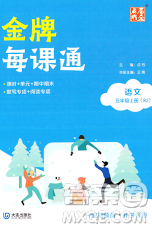 大连出版社2023年秋点石成金金牌每课通五年级语文上册人教版答案