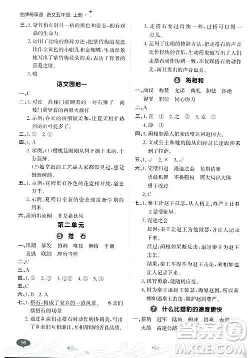 大连出版社2023年秋点石成金金牌每课通五年级语文上册人教版答案