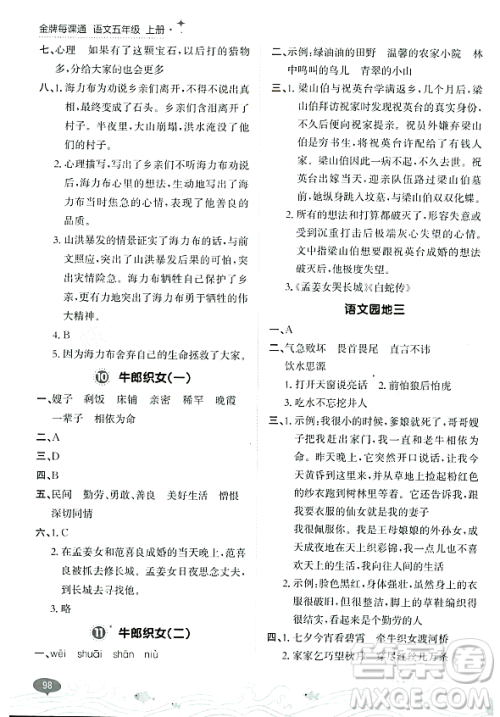 大连出版社2023年秋点石成金金牌每课通五年级语文上册人教版答案
