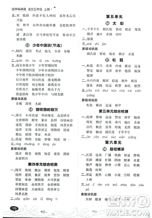 大连出版社2023年秋点石成金金牌每课通五年级语文上册人教版答案