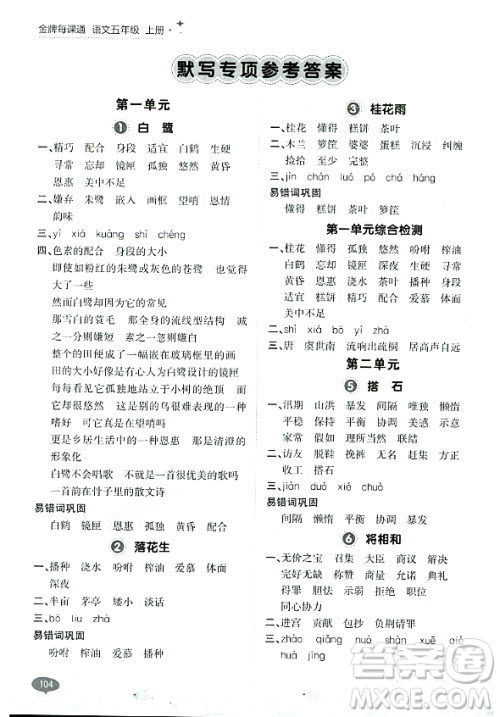 大连出版社2023年秋点石成金金牌每课通五年级语文上册人教版答案