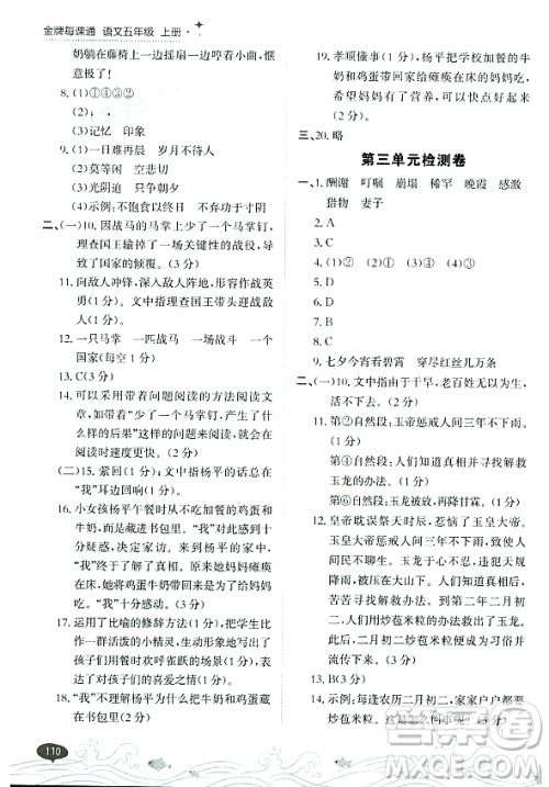 大连出版社2023年秋点石成金金牌每课通五年级语文上册人教版答案