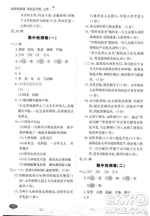 大连出版社2023年秋点石成金金牌每课通五年级语文上册人教版答案