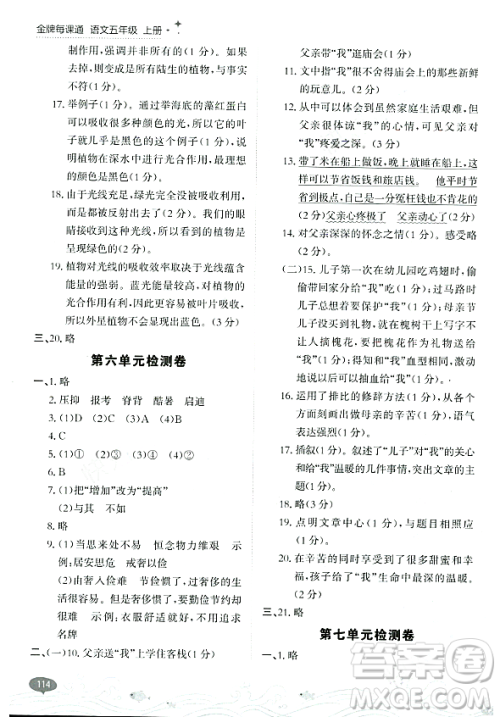 大连出版社2023年秋点石成金金牌每课通五年级语文上册人教版答案