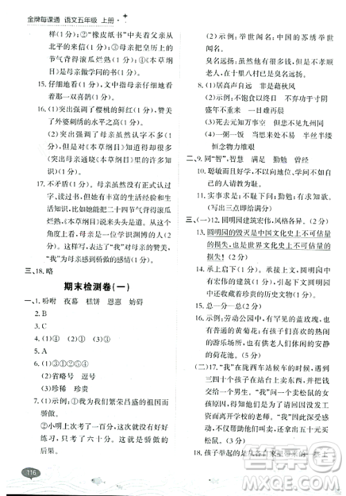 大连出版社2023年秋点石成金金牌每课通五年级语文上册人教版答案