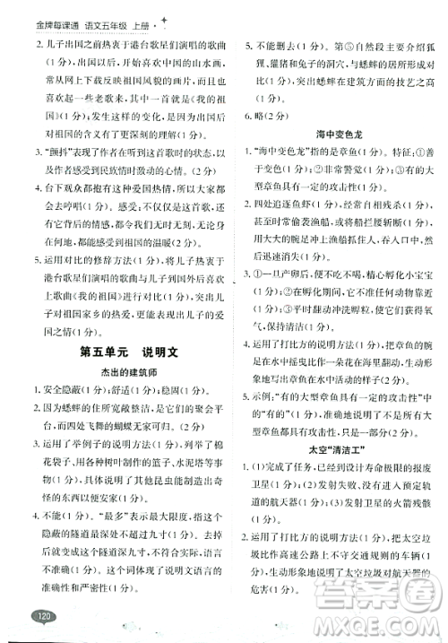 大连出版社2023年秋点石成金金牌每课通五年级语文上册人教版答案