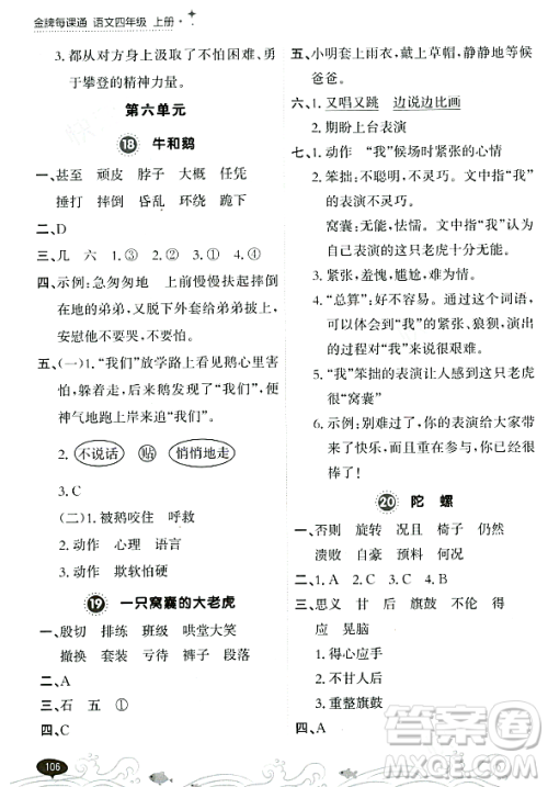 大连出版社2023年秋点石成金金牌每课通四年级语文上册人教版答案