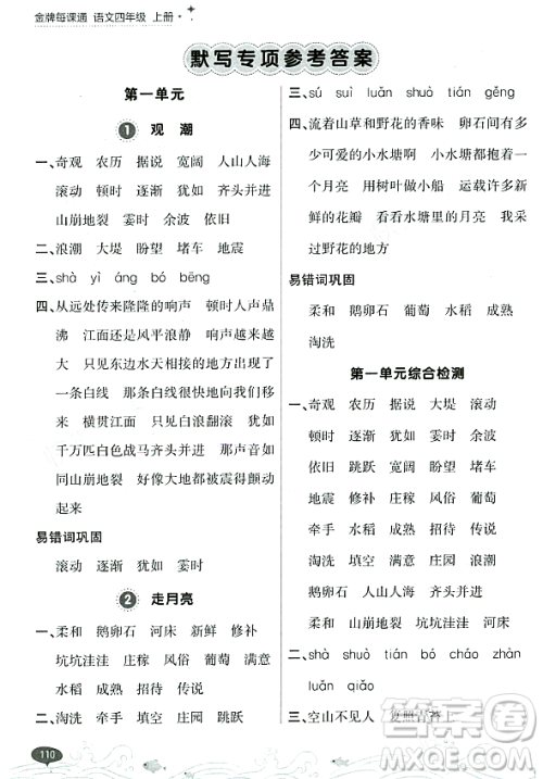 大连出版社2023年秋点石成金金牌每课通四年级语文上册人教版答案