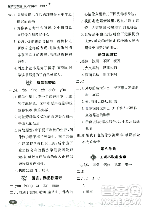 大连出版社2023年秋点石成金金牌每课通四年级语文上册人教版答案