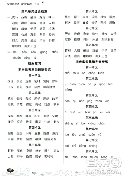 大连出版社2023年秋点石成金金牌每课通四年级语文上册人教版答案