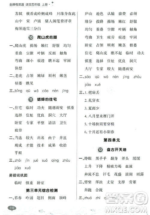 大连出版社2023年秋点石成金金牌每课通四年级语文上册人教版答案