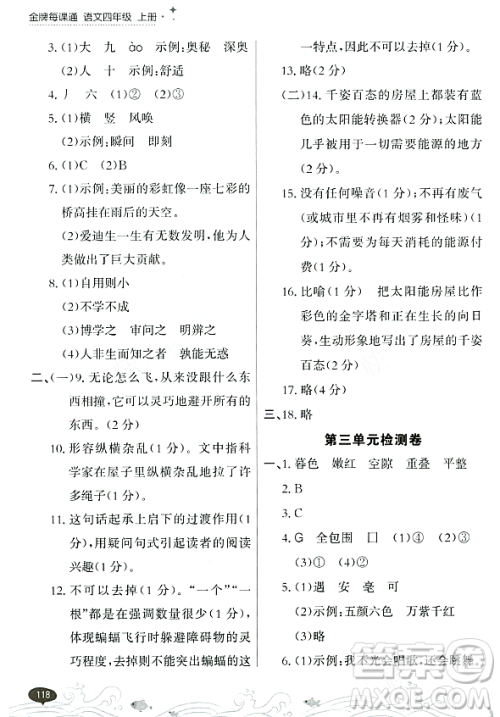 大连出版社2023年秋点石成金金牌每课通四年级语文上册人教版答案