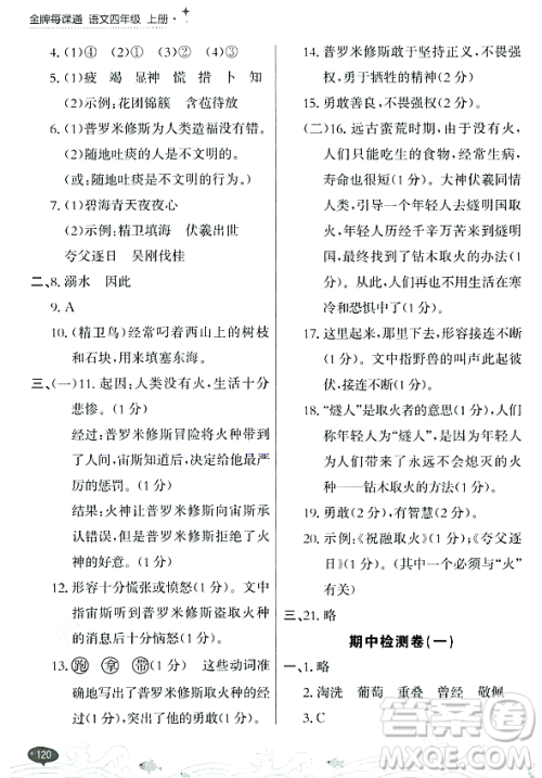 大连出版社2023年秋点石成金金牌每课通四年级语文上册人教版答案