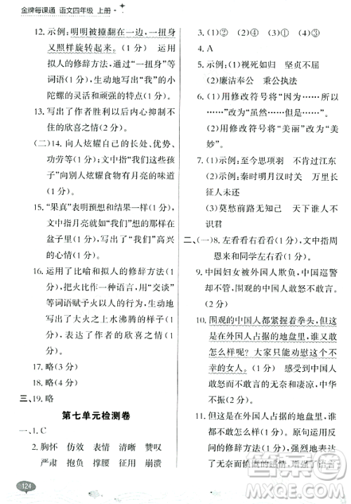 大连出版社2023年秋点石成金金牌每课通四年级语文上册人教版答案