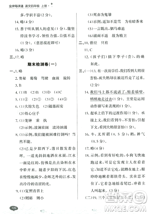大连出版社2023年秋点石成金金牌每课通四年级语文上册人教版答案