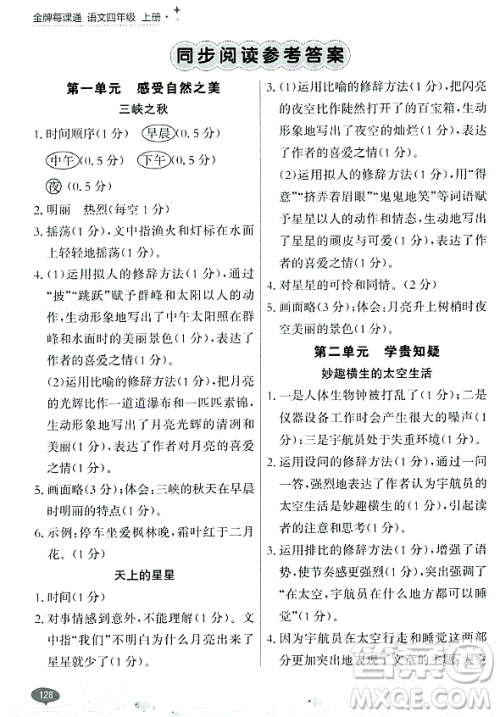 大连出版社2023年秋点石成金金牌每课通四年级语文上册人教版答案