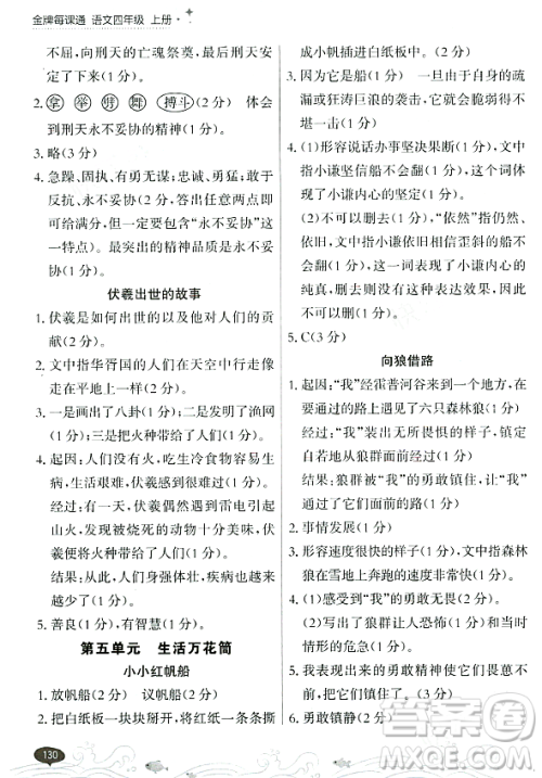 大连出版社2023年秋点石成金金牌每课通四年级语文上册人教版答案