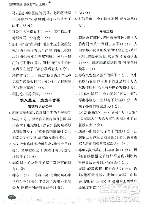 大连出版社2023年秋点石成金金牌每课通四年级语文上册人教版答案