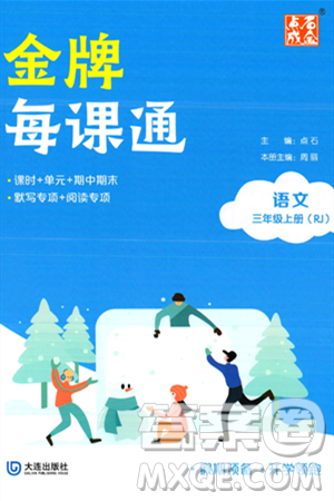 大连出版社2023年秋点石成金金牌每课通三年级语文上册人教版答案