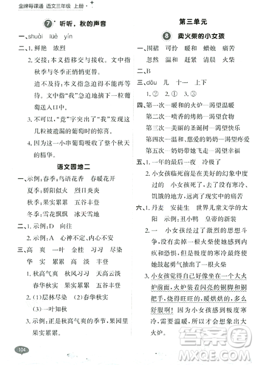 大连出版社2023年秋点石成金金牌每课通三年级语文上册人教版答案