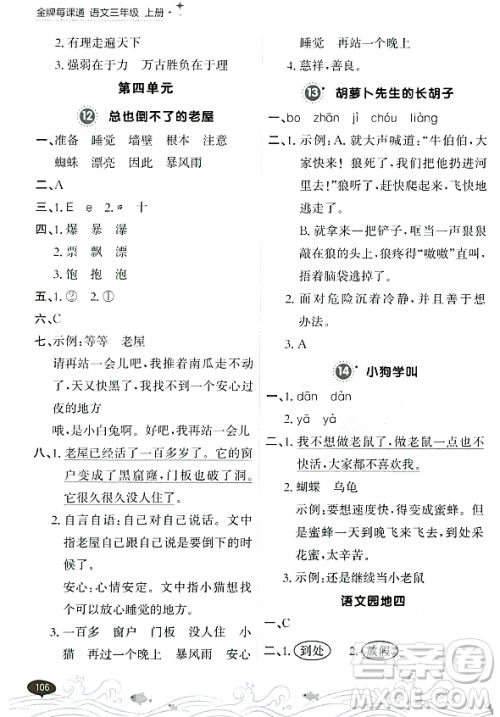 大连出版社2023年秋点石成金金牌每课通三年级语文上册人教版答案