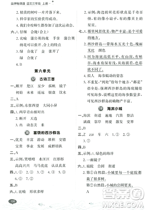 大连出版社2023年秋点石成金金牌每课通三年级语文上册人教版答案