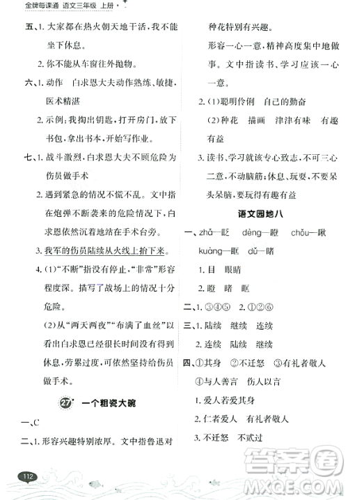 大连出版社2023年秋点石成金金牌每课通三年级语文上册人教版答案