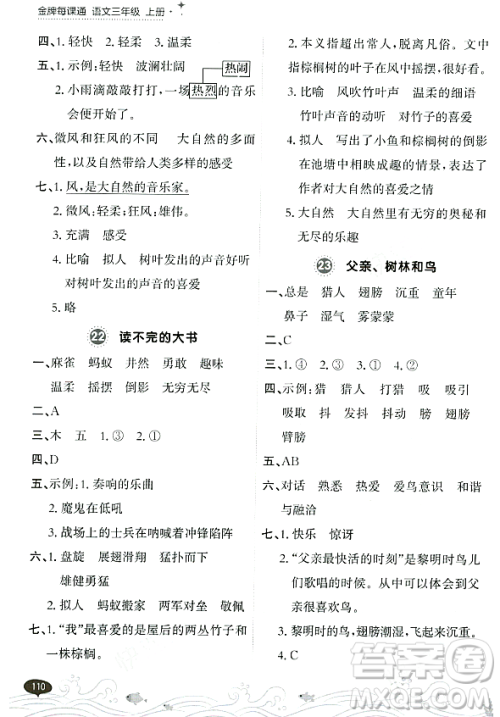 大连出版社2023年秋点石成金金牌每课通三年级语文上册人教版答案