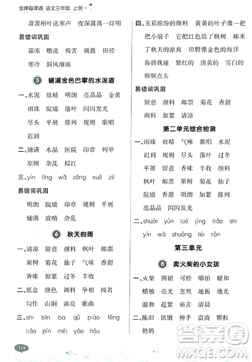 大连出版社2023年秋点石成金金牌每课通三年级语文上册人教版答案