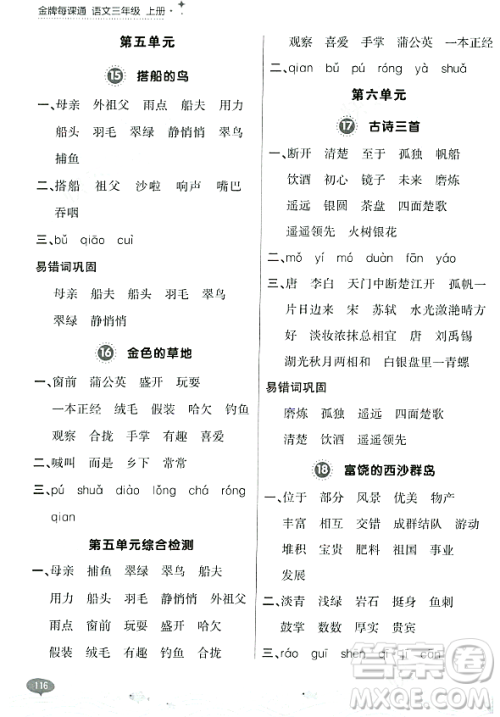 大连出版社2023年秋点石成金金牌每课通三年级语文上册人教版答案