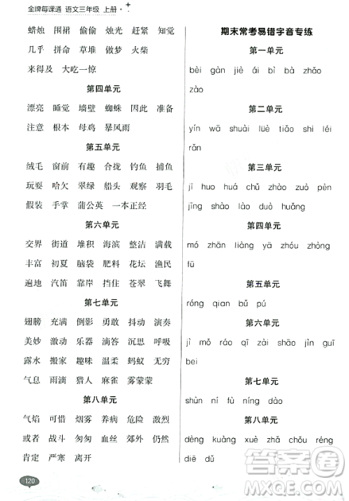大连出版社2023年秋点石成金金牌每课通三年级语文上册人教版答案