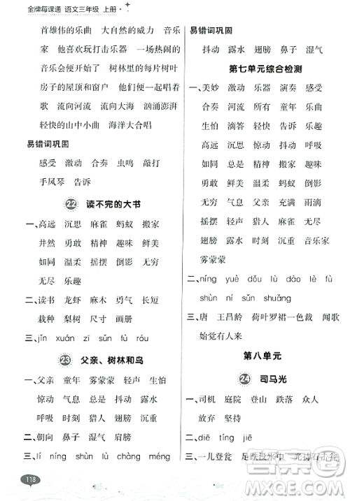 大连出版社2023年秋点石成金金牌每课通三年级语文上册人教版答案