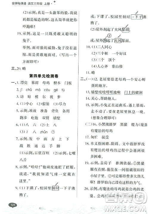 大连出版社2023年秋点石成金金牌每课通三年级语文上册人教版答案